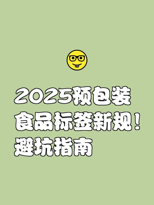 2025预包装食品标签新规!