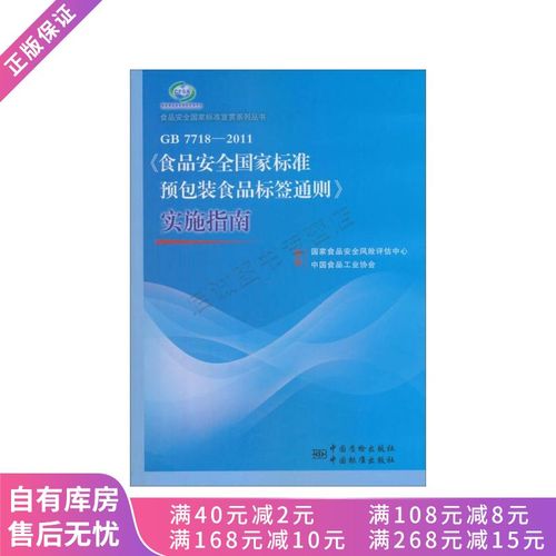 gb 77182011食品安全国家标准预包装食品标签通则实施指南国家食