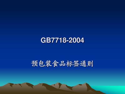 食品标识管理规定等讲义PPT