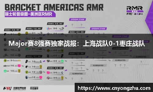 Major赛8强赛独家战报：上海战队0-1枣庄战队