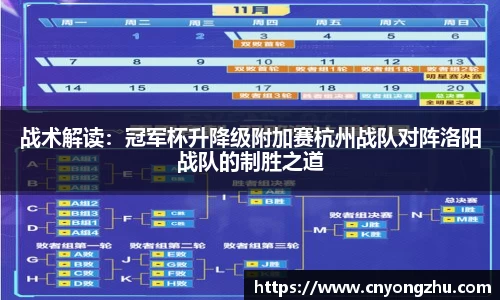 战术解读：冠军杯升降级附加赛杭州战队对阵洛阳战队的制胜之道
