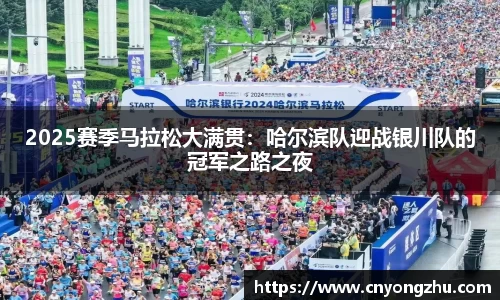 2025赛季马拉松大满贯：哈尔滨队迎战银川队的冠军之路之夜