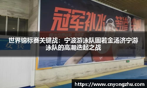 世界锦标赛关键战：宁波游泳队固若金汤济宁游泳队的高潮迭起之战