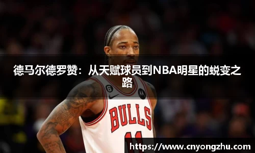德马尔德罗赞：从天赋球员到NBA明星的蜕变之路