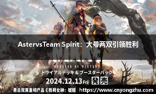 AstervsTeam Spirit：大号两双引领胜利