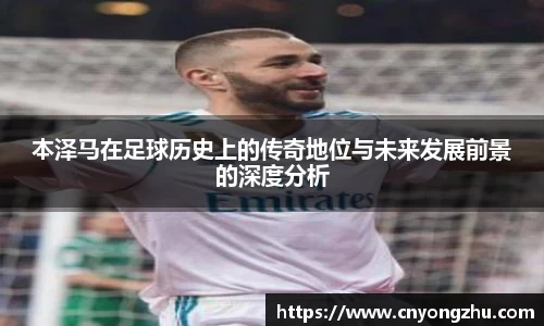 本泽马在足球历史上的传奇地位与未来发展前景的深度分析