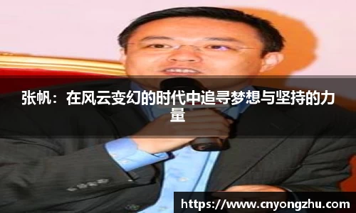 张帆：在风云变幻的时代中追寻梦想与坚持的力量