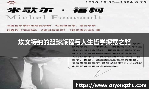 埃文特纳的篮球旅程与人生哲学探索之路