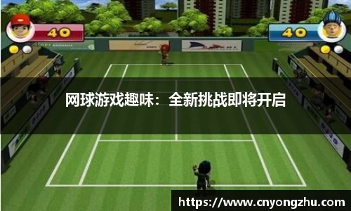 网球游戏趣味：全新挑战即将开启