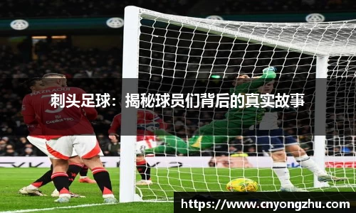 刺头足球：揭秘球员们背后的真实故事
