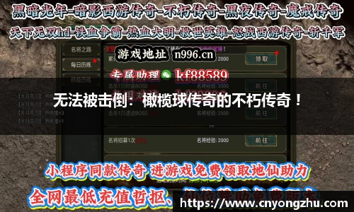 无法被击倒：橄榄球传奇的不朽传奇 !